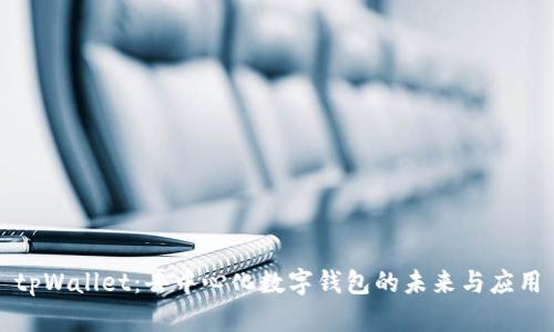 tpWallet:去中心化数字钱包的未来与应用