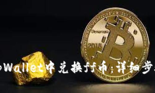 如何在tpWallet中兑换ff币:详细步骤与技巧