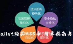 如何通过tpWallet购买ASS币：简单指南与