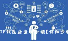 如何将Pig币转入TP钱包后查询余额？详