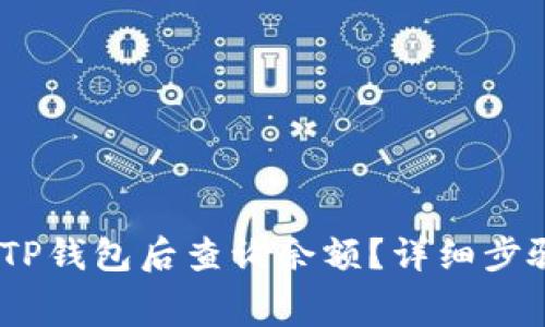 如何将Pig币转入TP钱包后查询余额?详细步骤及常见问题解析