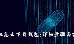 华为手机怎么下载钱包：详细步骤与实