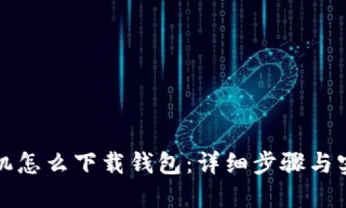 华为手机怎么下载钱包:详细步骤与实用技巧