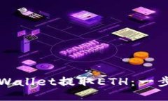 如何使用TPWallet提取ETH：一步一步的指