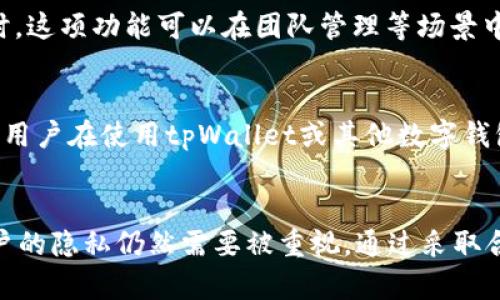   tpWallet能查到IP地址吗？深度解析与用户隐私保护 / 
 guanjianci tpWallet, IP地址, 用户隐私, 区块链安全 /guanjianci 

引言
随着区块链技术的不断发展和应用，数字货币钱包（如tpWallet）成为了越来越多用户管理和交易数字资产的工具。tpWallet凭借其简单易用的界面和强大的功能受到了广泛关注。但在使用tpWallet的过程中，用户最关心的一个问题是：tpWallet能否查到用户的IP地址？本文将对此进行深入探讨，并解析用户在使用数字钱包时需注意的隐私保护问题。

什么是tpWallet？
tpWallet是一款多功能的数字货币钱包，支持多种类型的加密资产存储和交易。用户可以通过tpWallet方便地管理自己的资产，包括查看余额、发送和接收数字货币、参与去中心化金融（DeFi）应用等。tpWallet的一个显著特点是其用户友好的界面和强大的安全性，能有效保护用户的资产安全。

IP地址的概念及其重要性
IP地址是互联网中用于唯一标识每一个连接设备的地址。通过IP地址，网络服务提供者可以跟踪用户的地理位置、上网习惯及其他网络行为。对于使用数字钱包的用户而言，IP地址的保护显得尤为重要，因为一旦个人信息泄露，可能导致更严重的安全问题，例如账户被盗、资产丢失等。

tpWallet是否能够查到用户的IP地址？
根据tpWallet的设计初衷，其主要目标是在确保用户体验的同时保护用户隐私。一般来说，tpWallet作为一个去中心化的数字钱包并不会主动收集用户的IP地址。钱包应用通常会加密用户的数据和交易信息，确保用户的隐私得到最大程度的保护。
然而，当用户通过某些第三方服务（如交易所）进行交易时，交易所可能会记录用户的IP地址以符合当地监管法规。因此，使用tpWallet进行交易的用户应注意交易平台的隐私政策，以确保自己的信息安全。

用户隐私保护建议
在使用tpWallet或其他数字钱包时，保护用户隐私是至关重要的。以下是一些建议，可以帮助用户保护自己的IP地址和个人信息：
ul
    listrong使用VPN：/strong虚拟专用网络（VPN）可以有效隐藏用户的真实IP地址，为隐私提供更高的保护。/li
    listrong避免在公共网络下进行交易：/strong尽量避免在不安全的公共Wi-Fi网络下使用tpWallet，以降低被黑客攻击的风险。/li
    listrong了解交易所政策：/strong在选择交易平台进行交易时，仔细阅读其隐私政策，以确保其不会随意收集和使用用户的IP地址和个人信息。/li
/ul

可能相关的问题
1. 为什么需要保护IP地址？
IP地址不仅是连接互联网的标识，还能透露用户的地理位置、互联网服务提供商（ISP）等信息。黑客和网络犯罪分子可以通过用户的IP地址进行定位或网络攻击，甚至可能揭示用户的身份信息。因此，保护IP地址至关重要，特别是在涉及金融交易和个人隐私的情况下。同时，一些服务商可能越过用户同意范围收集和使用其个人信息，而这可能对用户的利益造成损害。

2. 使用tpWallet的安全性如何？
tpWallet被设计为具有多重安全机制的数字钱包。其通常采用加密算法来保护用户的私钥和交易数据。此外，tpWallet保存用户的私钥在本地设备中，而非云端，这样可以降低被黑客攻击的风险。用户可以通过设置强密码、启用二次验证等方式进一步增强账户的安全性。尽管如此，用户还需提高警惕，定期检查自己的账户和交易记录，确保没有异常活动。

3. 其他数字钱包的隐私保护措施是什么？
许多数字钱包在隐私保护方面也采取了一些措施。例如，某些钱包实施了零知识证明（Zero-Knowledge Proof）技术，允许用户在不泄露敏感信息的情况下证明其财务状况。此外，一些钱包支持通过Tor网络隐匿用户的IP地址，进一步提高隐私保护级别。用户在选择数字钱包时，应仔细审阅其隐私和安全政策，以确保其符合需求。

4. 如何进行匿名交易？
用户可以利用某些特定的服务进行匿名交易，例如使用匿名币（如Monero、Zcash等），或者通过使用交易混合服务（mixers）来隐藏交易来源。另一方面，使用虚拟专用网络（VPN）或者Tor网络，能够隐藏用户的IP地址，增加交易的匿名性。进行匿名交易并不代表可以不遵循法律法规，用户应当明确了解所在地区的法律规定，以免触法。

5. tpWallet的多重签名功能是如何保护用户资产的？
tpWallet提供多重签名功能，这项技术要求多个私钥来签署一笔交易，才能完成转账，从而增加安全性。这种方式有效阻止单一私钥的泄露导致资产被盗的情况。同时，这项功能可以在团队管理等场景中提供更高的安全保障，因而受到用户的青睐。此外，用户在使用便捷性和安全性时的选择也凸显了tpWallet相对于其他钱包的优势。

6. 在使用tpWallet时应该注意的法律风险有哪些？
不同国家和地区对于加密货币的法律法规各不相同。在一些地方，使用加密货币本身可能是合法的，但在某些情况下，某些交易（如洗钱、诈骗）将面临严厉惩罚。因此，用户在使用tpWallet或其他数字钱包时，应了解相关法律规定，确保自己的交易符合当地法律法规。此外，合规性变化可能影响钱包的使用，因此用户需保持关注，并根据法律法规变化做出相应调整。

结论
综上所述，tpWallet作为一款用户友好的数字货币钱包，其设计初衷是保护用户的隐私和安全。虽然tpWallet本身不会主动查找用户的IP地址，但在某些情况下，用户的隐私仍然需要被重视。通过采取合适的隐私保护措施，用户可以安全地使用数字钱包，享受数字资产的便利。在数字货币快速发展的时代，保持对安全和隐私的高度关注是每个用户的责任。
