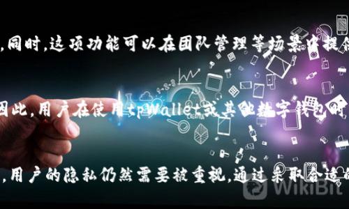   tpWallet能查到IP地址吗？深度解析与用户隐私保护 / 
 guanjianci tpWallet, IP地址, 用户隐私, 区块链安全 /guanjianci 

引言
随着区块链技术的不断发展和应用，数字货币钱包（如tpWallet）成为了越来越多用户管理和交易数字资产的工具。tpWallet凭借其简单易用的界面和强大的功能受到了广泛关注。但在使用tpWallet的过程中，用户最关心的一个问题是：tpWallet能否查到用户的IP地址？本文将对此进行深入探讨，并解析用户在使用数字钱包时需注意的隐私保护问题。

什么是tpWallet？
tpWallet是一款多功能的数字货币钱包，支持多种类型的加密资产存储和交易。用户可以通过tpWallet方便地管理自己的资产，包括查看余额、发送和接收数字货币、参与去中心化金融（DeFi）应用等。tpWallet的一个显著特点是其用户友好的界面和强大的安全性，能有效保护用户的资产安全。

IP地址的概念及其重要性
IP地址是互联网中用于唯一标识每一个连接设备的地址。通过IP地址，网络服务提供者可以跟踪用户的地理位置、上网习惯及其他网络行为。对于使用数字钱包的用户而言，IP地址的保护显得尤为重要，因为一旦个人信息泄露，可能导致更严重的安全问题，例如账户被盗、资产丢失等。

tpWallet是否能够查到用户的IP地址？
根据tpWallet的设计初衷，其主要目标是在确保用户体验的同时保护用户隐私。一般来说，tpWallet作为一个去中心化的数字钱包并不会主动收集用户的IP地址。钱包应用通常会加密用户的数据和交易信息，确保用户的隐私得到最大程度的保护。
然而，当用户通过某些第三方服务（如交易所）进行交易时，交易所可能会记录用户的IP地址以符合当地监管法规。因此，使用tpWallet进行交易的用户应注意交易平台的隐私政策，以确保自己的信息安全。

用户隐私保护建议
在使用tpWallet或其他数字钱包时，保护用户隐私是至关重要的。以下是一些建议，可以帮助用户保护自己的IP地址和个人信息：
ul
    listrong使用VPN：/strong虚拟专用网络（VPN）可以有效隐藏用户的真实IP地址，为隐私提供更高的保护。/li
    listrong避免在公共网络下进行交易：/strong尽量避免在不安全的公共Wi-Fi网络下使用tpWallet，以降低被黑客攻击的风险。/li
    listrong了解交易所政策：/strong在选择交易平台进行交易时，仔细阅读其隐私政策，以确保其不会随意收集和使用用户的IP地址和个人信息。/li
/ul

可能相关的问题
1. 为什么需要保护IP地址？
IP地址不仅是连接互联网的标识，还能透露用户的地理位置、互联网服务提供商（ISP）等信息。黑客和网络犯罪分子可以通过用户的IP地址进行定位或网络攻击，甚至可能揭示用户的身份信息。因此，保护IP地址至关重要，特别是在涉及金融交易和个人隐私的情况下。同时，一些服务商可能越过用户同意范围收集和使用其个人信息，而这可能对用户的利益造成损害。

2. 使用tpWallet的安全性如何？
tpWallet被设计为具有多重安全机制的数字钱包。其通常采用加密算法来保护用户的私钥和交易数据。此外，tpWallet保存用户的私钥在本地设备中，而非云端，这样可以降低被黑客攻击的风险。用户可以通过设置强密码、启用二次验证等方式进一步增强账户的安全性。尽管如此，用户还需提高警惕，定期检查自己的账户和交易记录，确保没有异常活动。

3. 其他数字钱包的隐私保护措施是什么？
许多数字钱包在隐私保护方面也采取了一些措施。例如，某些钱包实施了零知识证明（Zero-Knowledge Proof）技术，允许用户在不泄露敏感信息的情况下证明其财务状况。此外，一些钱包支持通过Tor网络隐匿用户的IP地址，进一步提高隐私保护级别。用户在选择数字钱包时，应仔细审阅其隐私和安全政策，以确保其符合需求。

4. 如何进行匿名交易？
用户可以利用某些特定的服务进行匿名交易，例如使用匿名币（如Monero、Zcash等），或者通过使用交易混合服务（mixers）来隐藏交易来源。另一方面，使用虚拟专用网络（VPN）或者Tor网络，能够隐藏用户的IP地址，增加交易的匿名性。进行匿名交易并不代表可以不遵循法律法规，用户应当明确了解所在地区的法律规定，以免触法。

5. tpWallet的多重签名功能是如何保护用户资产的？
tpWallet提供多重签名功能，这项技术要求多个私钥来签署一笔交易，才能完成转账，从而增加安全性。这种方式有效阻止单一私钥的泄露导致资产被盗的情况。同时，这项功能可以在团队管理等场景中提供更高的安全保障，因而受到用户的青睐。此外，用户在使用便捷性和安全性时的选择也凸显了tpWallet相对于其他钱包的优势。

6. 在使用tpWallet时应该注意的法律风险有哪些？
不同国家和地区对于加密货币的法律法规各不相同。在一些地方，使用加密货币本身可能是合法的，但在某些情况下，某些交易（如洗钱、诈骗）将面临严厉惩罚。因此，用户在使用tpWallet或其他数字钱包时，应了解相关法律规定，确保自己的交易符合当地法律法规。此外，合规性变化可能影响钱包的使用，因此用户需保持关注，并根据法律法规变化做出相应调整。

结论
综上所述，tpWallet作为一款用户友好的数字货币钱包，其设计初衷是保护用户的隐私和安全。虽然tpWallet本身不会主动查找用户的IP地址，但在某些情况下，用户的隐私仍然需要被重视。通过采取合适的隐私保护措施，用户可以安全地使用数字钱包，享受数字资产的便利。在数字货币快速发展的时代，保持对安全和隐私的高度关注是每个用户的责任。