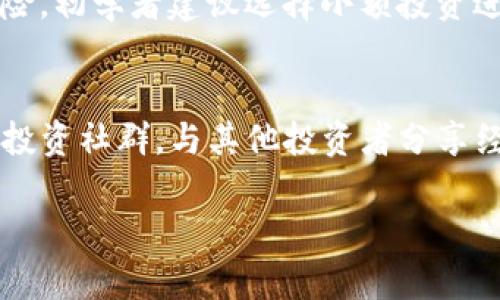 jiaotitpWallet打新：如何快速上手数字货币投资？/jiaoti
tpWallet, 数字货币, 投资, 打新/guanjianci

随着数字货币市场的蓬勃发展，越来越多的用户开始关注如何更有效地进行数字资产的投资。近期，tpWallet作为一种新兴的数字货币钱包，吸引了大量投资者的目光。tpWallet不仅提供了安全的资产管理功能，还具备快速打新（即参与新发行数字货币的机会）功能，为用户提供了一个高效便捷的投资通道。在本文中，我们将详细介绍tpWallet打新的机制、流程以及如何最大限度地利用这一平台进行投资。

tpWallet是什么？
tpWallet是一款数字货币钱包，致力于为用户提供安全、高效的数字资产管理服务。该钱包支持多种主流数字货币的存储、交易和管理，同时还具备丰富的功能，包括去中心化交易、即时代币兑换、资产监控等。tpWallet的打新功能使得用户能够参与新发行的数字资产，抓住投资机会。随着数字货币市场的不断变化，tpWallet也在不断更新和完善，以满足用户的不同需求。

tpWallet的打新机制
tpWallet的打新机制主要是以一定的规则和流程来指导用户参与新发行的数字货币。在tpWallet中，打新行动分为几个步骤：
1. **信息推送**：tpWallet会根据用户的交易习惯和资产配置来推送相关的新币消息，让用户能够及时获取打新机会。
2. **预约登记**：用户在收到新币上线的信息后，可以选择预约登记，意向参与该新币的打新。在预约时，用户需要了解新币的基本面、市场预期等，以做出合理的投资决策。
3. **参与打新**：在打新开始的时间点，用户将有机会以相对低的价格购买新发行的数字货币。
4. **奖励分配**：成功参与打新的用户，将能够享受到一定的奖励机制，如获得平台代币或是其他数字资产的分配，增强用户的参与动力。

如何开始使用tpWallet打新？
开始使用tpWallet打新非常简单，用户只需遵循以下步骤：
1. **下载并安装tpWallet**：首先，用户需要在官方网站或应用商店下载并安装tpWallet，注册账户并完成相关的身份认证。
2. **充值资金**：注册完成后，用户需要向钱包中充值一定数量的资金，以便参与后续的打新活动。
3. **关注打新信息**：用户需要定期关注tpWallet提供的打新信息，以便及早进行预约和登记。平台会在App内推送最新的新币信息。
4. **参与打新操作**：在打新窗口开启的时刻，用户通过钱包界面进行打新操作，点击参与按钮，根据提示完成购买即可。

tpWallet打新的风险与收益
和所有投资一样，tpWallet打新也存在风险和收益的两面性：
1. **风险**：新发行的数字货币市场存在价格波动较大的特性，若未能及时分析和判断，可能会面临亏损的风险。用户在盲目跟风的情况下参与打新，尤其是在没有足够了解新币的前提下，将可能遭遇严重的经济损失。
2. **收益**：若能够正确把握市场走势，并找到具备潜力的新币进行打新，用户将有机会以较低的价格获取资源，待价格上涨后再进行卖出，从而实现可观的收益。

6个可能相关的问题

问题一：tpWallet打新时如何选择新币？
在进行tpWallet打新时，选择合适的新币是非常重要的。用户需要做好充分的市场调研，包括对新币的基本面分析、团队背景、项目进展、市场需求等方面进行综合评估。通过查找相关信息、阅读白皮书、关注社区反馈等方式，用户能够更全面地了解新币的潜力和可投资性。在选择时，推荐用户选择那些具有一定技术背景或成熟商业化模式的数字货币项目，以降低打新风险。

问题二：tpWallet的安全性如何？
tpWallet在安全性方面非常重视，采用了多种加密技术和安全措施来保护用户的数字资产。钱包提供了离线冷存储和在线热存储的双重保护机制，防止黑客攻击和资产被盗。同时，tpWallet还鼓励用户启用双重认证、设置复杂密码等方式来增加账户安全。用户在使用tpWallet时，应定期更新密码，并开启安全提示功能，以最大限度保障资产的安全。

问题三：tpWallet打新有哪些费用？
参与tpWallet打新可能会涉及到一些费用，比如使用交易所进行法币转换成数字货币时会有手续费，以及在购买新币时会有一定的交易费用。不过，tpWallet会尽量降低用户的交易成本，具体费用可在平台的费用说明中查阅。用户还应关注新币的流动性和市场行情，尽可能避免在高手续费期间进行交易。

问题四：如何判断一个新币的投资价值？
评估一个新币的投资价值通常从多个角度进行分析，包括项目的技术背景、市场需求、团队实力、白皮书内容、社区规模和活跃度等。用户需多方查阅资料，并采取对比研究的方法，找出新币和市面其他币种的差异。在评估过程中，尤其要关注新币的应用场景和业务模式，判断其在未来的市场中的表现潜力。

问题五：tpWallet打新是否适合新手？
tpWallet打新的确为新手提供了一个相对方便的投资平台，但也伴随一定的风险。新手投资者在进入前应避免盲目跟风，务必要先学习基础的数字货币知识，了解打新的运作模式和潜在风险。初学者建议选择小额投资进行尝试，积累经验后再逐渐增加投入。此外，tpWallet平台对新用户提供了多种教育资源，帮助他们更快掌握投资技能。

问题六：如何tpWallet打新的成功率？
对于希望提高打新成功率的用户，建议多做研究、保持信息灵通，并在打新前做好准备，包括资金的提前准备、对目标币种的深入了解等，增加参与新币时的竞争优势。用户还可以加入相关的投资社群，与其他投资者分享经验，汲取他们的成功案例。定期跟踪币圈动态，敏锐把握市场风向也是提高成功率的重要策略。

通过以上内容的介绍，希望能够帮助用户更好地了解tpWallet打新，掌握参与数字货币投资的基本技能，让我们在数字资产的世界中获得更好的投资体验和回报。