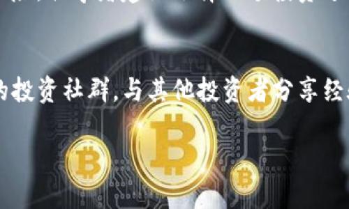jiaotitpWallet打新：如何快速上手数字货币投资？/jiaoti
tpWallet, 数字货币, 投资, 打新/guanjianci

随着数字货币市场的蓬勃发展，越来越多的用户开始关注如何更有效地进行数字资产的投资。近期，tpWallet作为一种新兴的数字货币钱包，吸引了大量投资者的目光。tpWallet不仅提供了安全的资产管理功能，还具备快速打新（即参与新发行数字货币的机会）功能，为用户提供了一个高效便捷的投资通道。在本文中，我们将详细介绍tpWallet打新的机制、流程以及如何最大限度地利用这一平台进行投资。

tpWallet是什么？
tpWallet是一款数字货币钱包，致力于为用户提供安全、高效的数字资产管理服务。该钱包支持多种主流数字货币的存储、交易和管理，同时还具备丰富的功能，包括去中心化交易、即时代币兑换、资产监控等。tpWallet的打新功能使得用户能够参与新发行的数字资产，抓住投资机会。随着数字货币市场的不断变化，tpWallet也在不断更新和完善，以满足用户的不同需求。

tpWallet的打新机制
tpWallet的打新机制主要是以一定的规则和流程来指导用户参与新发行的数字货币。在tpWallet中，打新行动分为几个步骤：
1. **信息推送**：tpWallet会根据用户的交易习惯和资产配置来推送相关的新币消息，让用户能够及时获取打新机会。
2. **预约登记**：用户在收到新币上线的信息后，可以选择预约登记，意向参与该新币的打新。在预约时，用户需要了解新币的基本面、市场预期等，以做出合理的投资决策。
3. **参与打新**：在打新开始的时间点，用户将有机会以相对低的价格购买新发行的数字货币。
4. **奖励分配**：成功参与打新的用户，将能够享受到一定的奖励机制，如获得平台代币或是其他数字资产的分配，增强用户的参与动力。

如何开始使用tpWallet打新？
开始使用tpWallet打新非常简单，用户只需遵循以下步骤：
1. **下载并安装tpWallet**：首先，用户需要在官方网站或应用商店下载并安装tpWallet，注册账户并完成相关的身份认证。
2. **充值资金**：注册完成后，用户需要向钱包中充值一定数量的资金，以便参与后续的打新活动。
3. **关注打新信息**：用户需要定期关注tpWallet提供的打新信息，以便及早进行预约和登记。平台会在App内推送最新的新币信息。
4. **参与打新操作**：在打新窗口开启的时刻，用户通过钱包界面进行打新操作，点击参与按钮，根据提示完成购买即可。

tpWallet打新的风险与收益
和所有投资一样，tpWallet打新也存在风险和收益的两面性：
1. **风险**：新发行的数字货币市场存在价格波动较大的特性，若未能及时分析和判断，可能会面临亏损的风险。用户在盲目跟风的情况下参与打新，尤其是在没有足够了解新币的前提下，将可能遭遇严重的经济损失。
2. **收益**：若能够正确把握市场走势，并找到具备潜力的新币进行打新，用户将有机会以较低的价格获取资源，待价格上涨后再进行卖出，从而实现可观的收益。

6个可能相关的问题

问题一：tpWallet打新时如何选择新币？
在进行tpWallet打新时，选择合适的新币是非常重要的。用户需要做好充分的市场调研，包括对新币的基本面分析、团队背景、项目进展、市场需求等方面进行综合评估。通过查找相关信息、阅读白皮书、关注社区反馈等方式，用户能够更全面地了解新币的潜力和可投资性。在选择时，推荐用户选择那些具有一定技术背景或成熟商业化模式的数字货币项目，以降低打新风险。

问题二：tpWallet的安全性如何？
tpWallet在安全性方面非常重视，采用了多种加密技术和安全措施来保护用户的数字资产。钱包提供了离线冷存储和在线热存储的双重保护机制，防止黑客攻击和资产被盗。同时，tpWallet还鼓励用户启用双重认证、设置复杂密码等方式来增加账户安全。用户在使用tpWallet时，应定期更新密码，并开启安全提示功能，以最大限度保障资产的安全。

问题三：tpWallet打新有哪些费用？
参与tpWallet打新可能会涉及到一些费用，比如使用交易所进行法币转换成数字货币时会有手续费，以及在购买新币时会有一定的交易费用。不过，tpWallet会尽量降低用户的交易成本，具体费用可在平台的费用说明中查阅。用户还应关注新币的流动性和市场行情，尽可能避免在高手续费期间进行交易。

问题四：如何判断一个新币的投资价值？
评估一个新币的投资价值通常从多个角度进行分析，包括项目的技术背景、市场需求、团队实力、白皮书内容、社区规模和活跃度等。用户需多方查阅资料，并采取对比研究的方法，找出新币和市面其他币种的差异。在评估过程中，尤其要关注新币的应用场景和业务模式，判断其在未来的市场中的表现潜力。

问题五：tpWallet打新是否适合新手？
tpWallet打新的确为新手提供了一个相对方便的投资平台，但也伴随一定的风险。新手投资者在进入前应避免盲目跟风，务必要先学习基础的数字货币知识，了解打新的运作模式和潜在风险。初学者建议选择小额投资进行尝试，积累经验后再逐渐增加投入。此外，tpWallet平台对新用户提供了多种教育资源，帮助他们更快掌握投资技能。

问题六：如何tpWallet打新的成功率？
对于希望提高打新成功率的用户，建议多做研究、保持信息灵通，并在打新前做好准备，包括资金的提前准备、对目标币种的深入了解等，增加参与新币时的竞争优势。用户还可以加入相关的投资社群，与其他投资者分享经验，汲取他们的成功案例。定期跟踪币圈动态，敏锐把握市场风向也是提高成功率的重要策略。

通过以上内容的介绍，希望能够帮助用户更好地了解tpWallet打新，掌握参与数字货币投资的基本技能，让我们在数字资产的世界中获得更好的投资体验和回报。