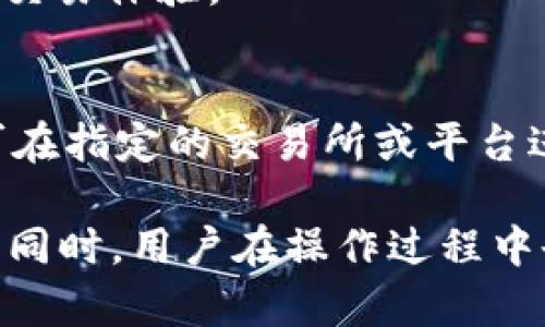    如何在tpWallet中切换链和账户  / 

 guanjianci  tpWallet, 切换链, 切换账户, 加密钱包  /guanjianci 

在数字货币快速发展的今天，选择一个安全、功能齐全的加密钱包显得尤为重要。tpWallet作为一款新兴的多链加密钱包，因其便捷的功能和安全的使用体验，受到越来越多用户的青睐。本篇文章将详细介绍如何在tpWallet中进行链与账户的切换，帮助用户熟练掌握tpWallet的使用技巧。此外，我们还将探讨相关的几个问题，以便更好地提升用户体验和安全性。

什么是tpWallet？
tpWallet是一款支持多链的加密钱包，用户可以通过它轻松管理多种数字资产。该钱包具有去中心化、匿名性高等特征，用户的资产安全得到了不错的保障。tpWallet支持ERC20、BEP20、TRC20等多种链，使得用户可以在一个平台上管理不同的数字资金。其界面友好，操作简便，适合各种层次的用户。

如何下载和安装tpWallet？
首先，用户需要访问tpWallet的官方网站或应用商店，根据自己的设备选择相应的版本进行下载。下载安装完成后，用户需按照应用内的指示完成注册。注册时，用户需要备份好助记词或私钥，以确保资产的安全。安装完成后，用户便可以使用tpWallet管理自己的数字资产了。

如何切换链？
切换链是tpWallet用户常用的功能之一，用户可以在多个支持的区块链之间进行切换。操作如下：
ul
li打开tpWallet应用，进入主界面。/li
li找到“链选择”功能区域，通常在页面顶部或账户选择的地方。/li
li点击该区域后，会弹出一个支持的链的列表，用户可以从中选择需要切换到的链，如Ethereum、BSC、TRON等。/li
li选择完成后，应用会自动切换到选定链的界面，用户可以在该链上进行交易或管理资产。/li
/ul
切换链的过程非常迅速，用户只需几秒钟的时间即可完成操作，极大地方便了用户在不同链间的资产管理。

如何切换账户？
除了切换链，tpWallet还支持在多个账户间进行切换，具体操作步骤如下：
ul
li打开tpWallet应用，进入主界面。/li
li找到“账户”选项，通常在页面的下方或侧边栏中。/li
li点击账户选项，会显示当前账户的基本信息。/li
li根据提示选择“账户切换”，用户可以选择已有的账户或者新创建的账户。/li
li选择需要切换的账户后，等待系统更新，新的账户信息会出现在界面上供用户访问和管理。/li
/ul
账户切换功能允许用户便捷地管理多个钱包地址，在进行交易时也可以选择不同的资产和账户，以适应不同的需求。

tpWallet的安全性如何？
tpWallet在安全性方面采取了多种措施，以保护用户的数字资产：首先，tpWallet采用去中心化设计，用户的私钥始终保存在用户设备上，绝不上传至服务器，降低被盗风险；其次，tpWallet支持指纹解锁和密码保护，增加了账户访问的安全性；同时，作为一个多链钱包，tpWallet定期进行安全更新，以适应不同区块链技术的变化。
用户在使用tpWallet时，建议定期更新其应用版本，确保钱包始终在最新版本下运行，以尽量减少潜在的安全隐患。

使用tpWallet时常见的问题及解决方法
在正常使用tpWallet的过程中，用户可能会遇到一些问题。以下讨论了最常见的几个问题及其解决方案。

h41. 我如何恢复tpWallet中的丢失资产？/h4
如果在使用过程中误操作导致资产丢失，大多数情况下用户可以通过备份的助记词或私钥找回。用户只需打开tpWallet，选择恢复钱包，输入助记词或私钥，钱包信息会自动加载，用户的资产也会恢复。

h42. 如何确保我的tpWallet安全？/h4
用户可以通过设置强密码、启用双重验证，以及定期更新应用程序等方式提高安全性。此外，务必定期备份助记词或私钥，避免因设备损坏或丢失导致资产无法访问。

h43. 为什么我的交易一直处于待处理状态？/h4
交易待处理通常是由于网络拥堵或手续费设置过低。用户可以通过提高交易手续费（Gas费）来加快交易确认速度。也可以耐心等待，通常网络恢复正常后，交易会顺利完成。

h44. 如何联系tpWallet的客服支持？/h4
用户在使用过程中，如有任何问题，可以通过tpWallet的官方网站找到客服支持的联系方式。通常，钱包会提供邮件、在线客服及社区讨论区，以便用户进行咨询。

h45. 可以在tpWallet上进行什么类型的交易？/h4
tpWallet支持的交易类型包括但不限于资产转账、代币交换、链间转账等。用户可以根据需要自由选择相应的操作。在进行兑换时，建议用户查看市场汇率，确保获得最佳交易体验。

h46. 如何参与tpWallet的社区活动或交易所投票？/h4
tpWallet常常主办各种社区活动，用户可以通过社交媒体官方账号或钱包内的公告获取相关信息。某些链上的投票活动，用户需要确保其持有的代币数量符合要求，便可在指定的交易所或平台进行投票。

总结来说，tpWallet因其安全性及多功能性，成为越来越多用户的选择。通过本文详细的操作步骤和问题解答，希望用户能够更好地利用tpWallet，管理自己的加密资产。同时，用户在操作过程中也需保持谨慎，以保护自己的资金安全。