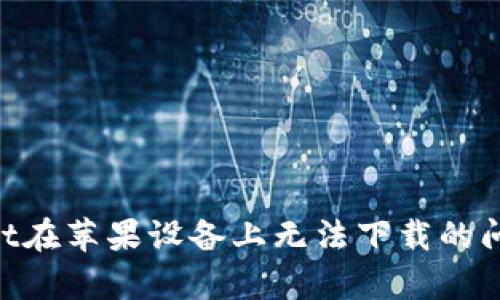 解决tpWallet在苹果设备上无法下载的问题:全面指南