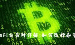tpWallet中的DeFi交易对详解：如何选择和