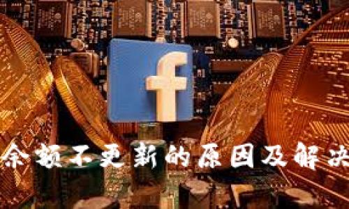 tpWallet余额不更新的原因及解决方案详解