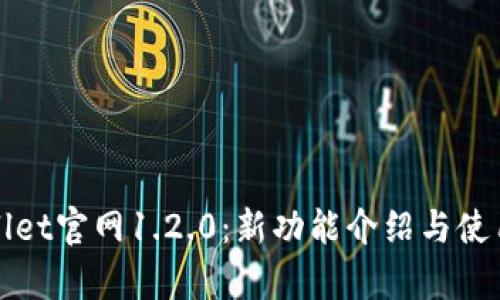 tpWallet官网1.2.0:新功能介绍与使用指南