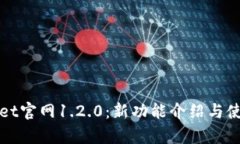 tpWallet官网1.2.0：新功能介绍与使用指