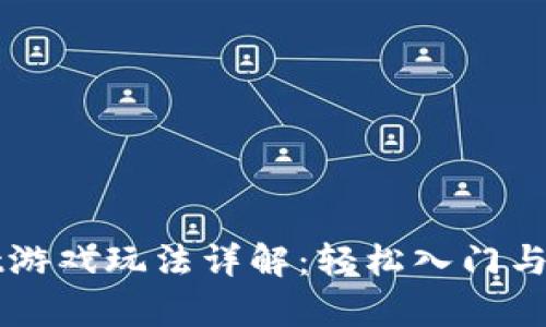 tpWallet游戏玩法详解：轻松入门与技巧分享