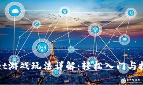 tpWallet游戏玩法详解：轻松入门与技巧分享