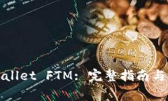 如何设置tpWallet FTM: 完整指南与常见问