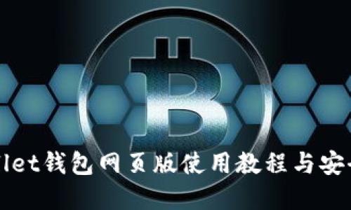tpWallet钱包网页版使用教程与安全指南