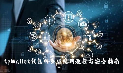 tpWallet钱包网页版使用教程与安全指南