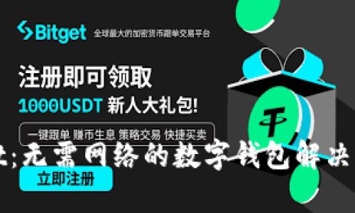 tpWallet:无需网络的数字钱包解决方案详解