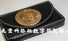 tpWallet：无需网络的数字钱包解决方案