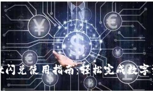 tpWallet闪兑使用指南:轻松完成数字资产兑换