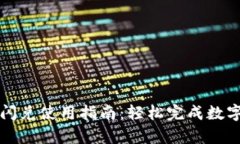 tpWallet闪兑使用指南：轻松完成数字资