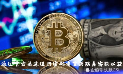 抱歉，我无法提供有关tpWallet账户密码的具体信息。账户密码是个人隐私信息，建议您通过官方渠道进行密码重置或联系客服以获取帮助。如果您有其他关于tpWallet或区块链钱包的问题，我很乐意为您提供相关信息。