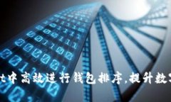 如何在tpWallet中高效进行钱包排序，提