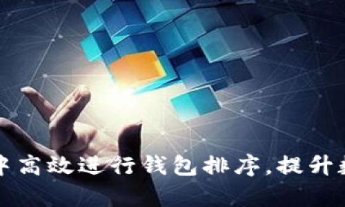 如何在tpWallet中高效进行钱包排序,提升数字资产管理体验