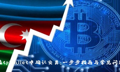 如何在tpWallet中确认交易:一步步指南与常见问题解答