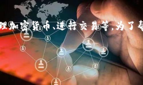 关于“tpWallet电报账号是什么”,TP钱包其实是一个区块链钱包应用,用户可以通过它管理加密货币、进行交易等。为了帮助您更好地了解TP钱包及其相关信息,以下是一个符合大众用户搜索需求的和相关内容。
TP钱包(tpWallet)— 完全解析与电报账号详解