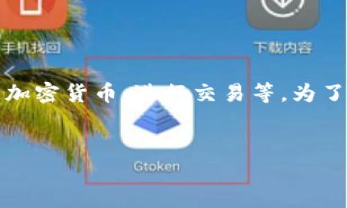 关于“tpWallet电报账号是什么”,TP钱包其实是一个区块链钱包应用,用户可以通过它管理加密货币、进行交易等。为了帮助您更好地了解TP钱包及其相关信息,以下是一个符合大众用户搜索需求的和相关内容。
TP钱包(tpWallet)— 完全解析与电报账号详解