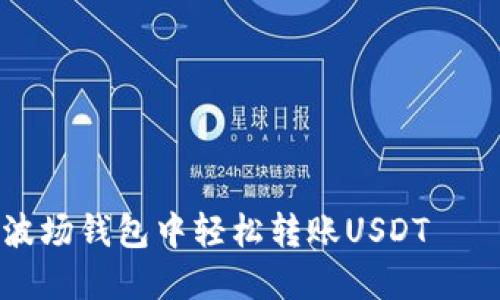 如何在TP波场钱包中轻松转账USDT——详细指南