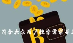 思考一个符合大众用户搜索需求并且的
