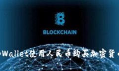 如何通过tpWallet使用人民币购买加密货