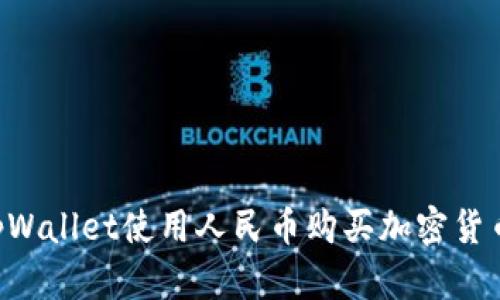 如何通过tpWallet使用人民币购买加密货币：完整指南
