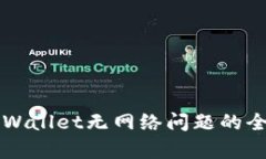 解决tpWallet无网络问题的全面指南