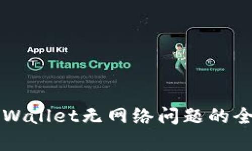 解决tpWallet无网络问题的全面指南