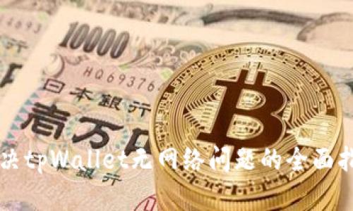 解决tpWallet无网络问题的全面指南