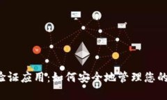 tpWallet验证应用：如何安全地管理您的