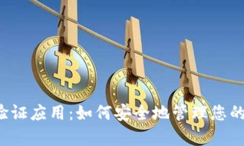 tpWallet验证应用:如何安全地管理您的数字资产?