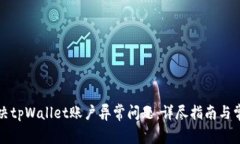 如何解决tpWallet账户异常问题：详尽指