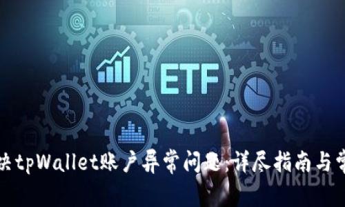 如何解决tpWallet账户异常问题:详尽指南与常见问答