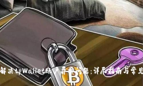 如何解决tpWallet账户异常问题:详尽指南与常见问答
