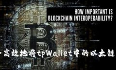 如何安全高效地将tpWallet中的以太链资