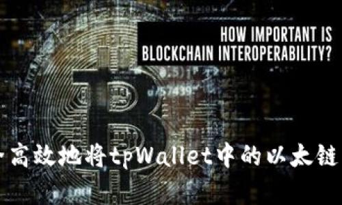 如何安全高效地将tpWallet中的以太链资产转出