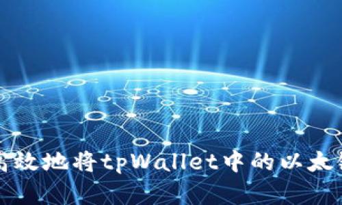 如何安全高效地将tpWallet中的以太链资产转出