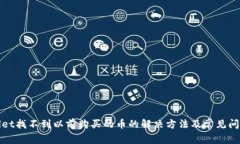 tpWallet找不到以前购买的币的解决方法