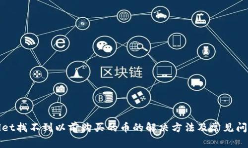 tpWallet找不到以前购买的币的解决方法及常见问题解答